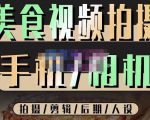 烁石流金·美食视频拍摄手机相机，拍摄剪辑后期人设，价值1280元| 鹿鸣网创