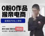 猴帝蚂蚱2023线上课1600，抖音电商0粉起号实操教学，自然流量天花板| 鹿鸣网创