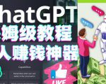 懒人赚钱神器ChatGPT教程速成保姆级实操，人工智能AI对话ChatGPT赚| 鹿鸣网创