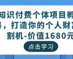 知识付费个体项目孵化器，打造你的个人财富收割机-价值1680元| 鹿鸣网创