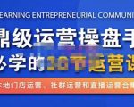 鼎级运营操盘手必学的38节运营课，深入简出通俗易懂地讲透，一个人就能玩转的本地化生意运营技能| 鹿鸣网创