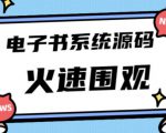 独家首发价值8k的的电子书资料文库文集ip打造流量主小程序系统源码【源码+教程】| 鹿鸣网创