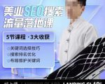 薛老丝儿美业seo搜索流量落地课,一周暴涨20w粉丝,全干货讲解| 鹿鸣网创