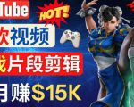 Youtube爆款视频的制作方法,如何通过剪辑游戏,月入1.5万美元| 鹿鸣网创