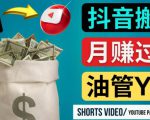 如何使用正确的方法搬运抖音视频到YouTube Shorts，月赚过万| 鹿鸣网创