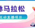 抖音森林马拉松在线直播互动项目,抖音报白【直播软件+对接渠道】| 鹿鸣网创