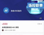 大果文化·金牌直播场控ABC课,复制直接间,场控如何带出百万级主播| 鹿鸣网创