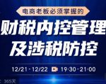 电商老板必须掌握的财税内控管理及涉税防控，解读新政下的税收政策，梳理公司财务架构| 鹿鸣网创