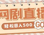 外面收费899最新抖音网剧无人直播项目，单号轻松日入500+【高清素材+详细教程】| 鹿鸣网创