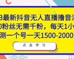 2023最新抖音无人直播撸音浪项目,0粉丝无需千粉,每天1小时,实测一个号一天1500-2000元| 鹿鸣网创