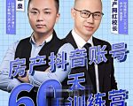 泉哥短视频账号60天起号课程，房产抖音账号搭建起号-价值2980元| 鹿鸣网创