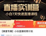 小白直播培育计划,小白7天快速直播课程,解决前期问题| 鹿鸣网创