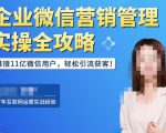 企业微信营销管理实操全攻略，链接11亿微信用户，轻松引流获客！| 鹿鸣网创