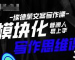 埃德蒙-普通人迅速上手的模块化思维写作课，快速提升文案创作！| 鹿鸣网创