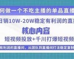 某电商线下课程，稳定可复制的单品矩阵日不落，做一个不吃主播的单品直播间| 鹿鸣网创
