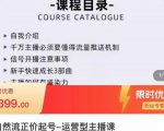 榜上传媒·直播运营线上实战主播课,0粉正价起号,新号0~1晋升大神之路| 鹿鸣网创