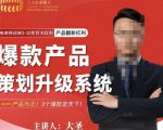 大圣电商·爆款产品策划升级系统课【推荐】，产品为王！3个爆款定天下| 鹿鸣网创