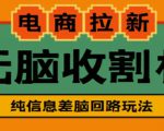 外面收费588的电商拉新收割机项目，无脑操作一台手机即可【全套教程】| 鹿鸣网创