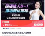 如何成为名利双收探店达人必修课，探店达人0-1落地转化课程| 鹿鸣网创