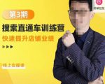 震宇第3期搜索直通车训练营,快速提升店铺业绩,线上实操课| 鹿鸣网创