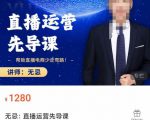 无忌直播运营先导课,帮助直播电商少走弯路-价值1280元| 鹿鸣网创