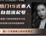 酸菜饱饱·上热门15式素人IP自然流起号，熟练掌握15种自然流起号方法，了解抖音博主起号的流量密码| 鹿鸣网创