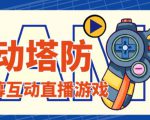 外面收费1980的抖音互动塔防直播项目，支持抖音【云软件+详细教程】| 鹿鸣网创