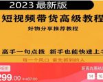 2023短视频好物分享带货，好物带货高级教程，高手一句点拨，新手也能快速上手| 鹿鸣网创
