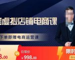 胖哥电商·淘宝虚拟店铺电商课，解决小白做电商的困惑，新人一台手机也能做电商| 鹿鸣网创