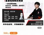 壹哥短视频完整知识体系课,不存在起号,开始就爆发(图文+短视频+直播)| 鹿鸣网创