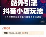 Peter·站外引流抖音小店玩法,3天完整的私域流量引爆技术实操课程| 鹿鸣网创