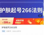 颖儿爱慕·护肤起号266法则,如何获取直播feed推荐流| 鹿鸣网创