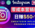 Instagram推广热门手机APP,通过Sweatcoin Influencer Program赚钱,日赚50-100美元| 鹿鸣网创