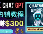 推广Chat GPT教程，轻松获得拥金提成，日赚300美元以上| 鹿鸣网创