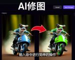 免费人工智能工具Playground AI，输入命令，实现一键修图-无需基础| 鹿鸣网创