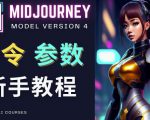 Midjourney新手入门教程，轻松创作顶级图像，命令参数-新手教程| 鹿鸣网创