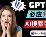 Openai GPT-4横空出世-微软Bing整合强大的GPT-4语言模型| 鹿鸣网创
