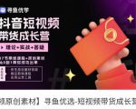 短视频带货成长营，​抖音短视频出单攻略，吃透账号运营的奥秘，轻松带货| 鹿鸣网创