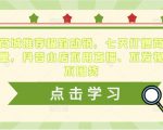 抖音商城推荐极致动销,七天打爆商城推荐流量,抖音小店不用直播、不发视频、不囤货| 鹿鸣网创