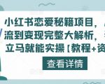 小红书恋爱秘籍项目,从引流到变现完整大解析,看完立马就能实操【教程+资料】| 鹿鸣网创