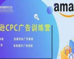 亚马逊CPC广告训练营,迅速夯实广告基础,有效提升广告技能| 鹿鸣网创