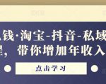 酷酷说钱·淘宝-抖音-私域精品‬电商课程，带你增加年收入几十万| 鹿鸣网创