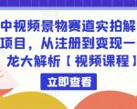 中视频景物赛道实拍解说项目,从注册到变现一条龙大解析【视频课程】| 鹿鸣网创