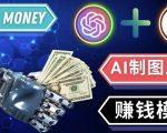 通过Midjourney,Dall E2等人工智能绘图工具3种赚钱方法操作简单无需基础| 鹿鸣网创