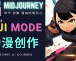 使用Midjourney的Niji模式，绘制专业级的动漫作品，多重风格可选| 鹿鸣网创