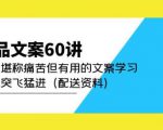 产品文案60讲：一次堪称痛苦但有用的文案学习助你突飞猛进（配送资料）| 鹿鸣网创