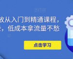 万相台投放从入门到精通课程,学会这些,低成本拿流量不愁| 鹿鸣网创