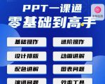 PPT·一课通·0基础到高手:通俗易懂快速掌握PPT的各种应用场合| 鹿鸣网创