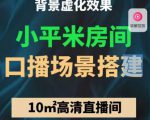 小平米口播画面场景搭建:10m高清直播间,背景虚化效果!| 鹿鸣网创