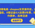 跨境电商·shopee无货源开店,门槛低,0保证金0入驻费0年费,操作简单,出单迅速| 鹿鸣网创
